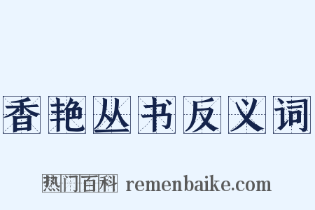 香艳丛书反义词是什么意思的图片